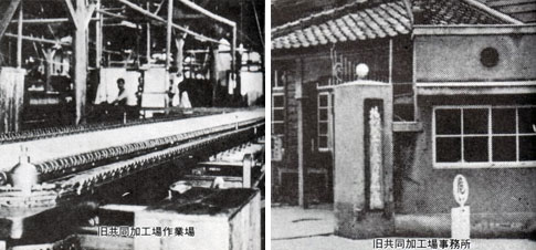 昭和当時の旧共同加工場作業場と旧共同加工場事務所